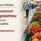 Την Παρασκευή 14 Αυγούστου, η λειτουργία της Λαϊκής Αγοράς Αρκαλοχωρίου λόγω της αργίας του Δεκαπενταύγουστου