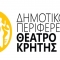 Ξεκινούν τα εργαστήρια του ΔΗΠΕΘΕ Κρήτης «ΘΕΑΤΡΟ ΓΙΑ ΟΛΟΥΣ»