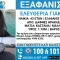 Αγωνία για την εξαφάνιση 43χρονης από τις Δάφνες  — Σε εξέλιξη έρευνες των αρχών