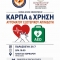 Νέα ενημερωτική δράση για ΚΑΡΠΑ και χρήση Αυτόματου Εξωτερικού Απινιδωτή