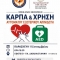 Δράση ενημέρωσης για τη Χρήση Αυτόματου Απινιδωτή και την ΚΑΡΠΑ