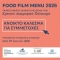 O Διαγωνισμός Food Film Menu 2026 αναζητά τις κινηματογραφικές ιστορίες γεύσης της Κρήτης