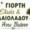 Ξεκινά η 3η Γιορτή Ελιάς και Ελαιολάδου με τη στήριξη του Δήμου Βιάννου