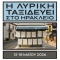Τρεις μεγάλες παραγωγές της Εθνικής Λυρικής Σκηνής στα Ενετικά Τείχη το Μάιο