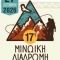17η Μινωική Διαδρομή: To αναλυτικό πρόγραμμα και τα δρομολόγια για τη μεταφορά των συμμετεχόντων