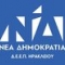 Η  ΔΕΕΠ (ΝΟΔΕ) Ηρακλείου της Νέας Δημοκρατίας εκφράζει τη βαθιά της θλίψη για τον ξαφνικό χαμό της δημοσιογράφου Μαρίας Αντωνογιαννάκη