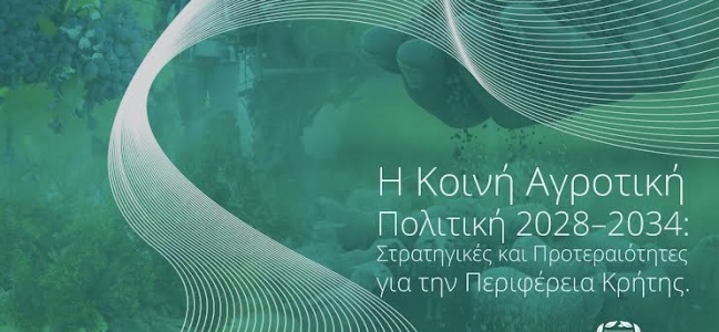Δημόσιος Διάλογος και Διεκδίκηση για τη Νέα ΚΑΠ 2028–2034  από την Περιφέρεια Κρήτης