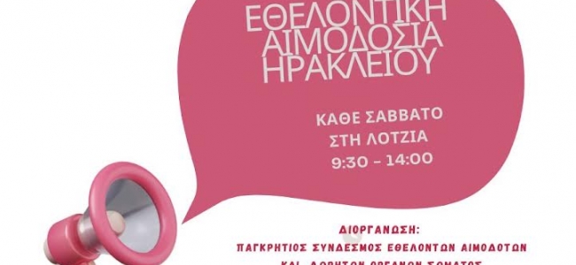 Εθελοντική αιμοδοσία στο αίθριο της Λότζια το Σάββατο 08-08-2026