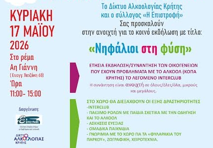  ΝΗΦΑΛΙΟΙ ΣΤΗ ΦΥΣΗ: Μια Ακόμη Δράση Ευαισθητοποίησης για τις Επιπτώσεις του Αλκοόλ από την 7η ΥΠΕ Κρήτης