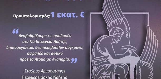 Έργα προσβασιμότητας ΑμεΑ στο Πολυτεχνείο Κρήτης