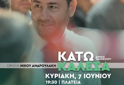 Σε Αρκαλοχώρι και  Κάτω Καλέσα ο Νίκος Ανδρουλάκης την Κυριακή