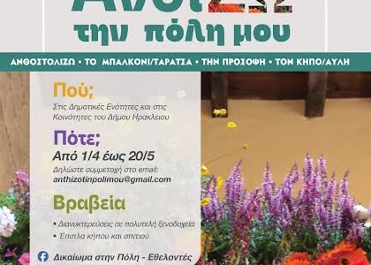 Το Ηράκλειο ανθίζει ξανά: 3ος Διαγωνισμός «ΑνθίΖω την πόλη μου»