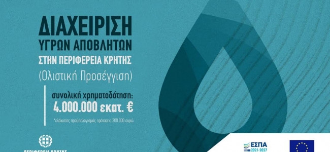 Πρόσκληση 4 εκατ. ευρώ από την Περιφέρεια Κρήτης για έργα ολιστικής διαχείρισης υγρών αποβλήτων