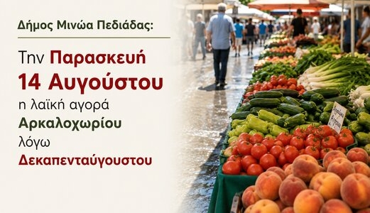 Την Παρασκευή 14 Αυγούστου, η λειτουργία της Λαϊκής Αγοράς Αρκαλοχωρίου λόγω της αργίας του Δεκαπενταύγουστου