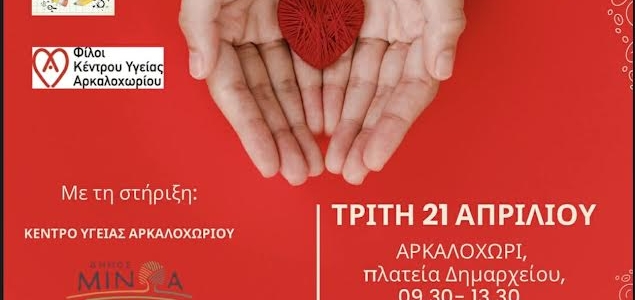 «Δίνουμε αίμα - χαρίζουμε ζωή»: Εθελοντική Αιμοδοσία στο Αρκαλοχώρι με πρωτοβουλία των Δημοτικών Σχολείων, την Τρίτη 21 Απριλίου