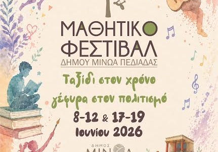 «Μαθητικό Φεστιβάλ Δήμου Μινώα Πεδιάδας 2026»: «Ταξίδι στον χρόνο - γέφυρα στον Πολιτισμό», 8-12 Ιουνίου & 17-19 Ιουνίου 2026