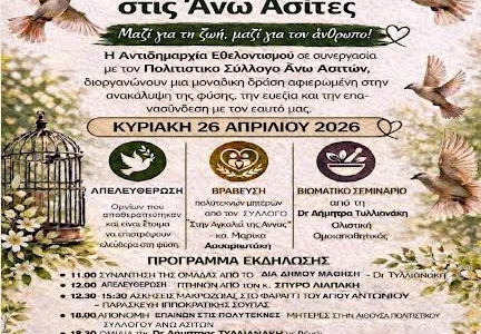Πολιτιστική Εκδήλωση Ζωής & Ευεξίας στις Άνω Ασίτες από το Δήμο Ηρακλείου
