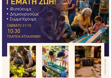 «Μια Πλατεία Γεμάτη Ζωή!» για το Ατσαλένιο-Δράση εθελοντισμού, περιβαλλοντικής ευαισθητοποίησης και δημιουργίας από 