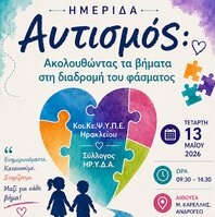  Ημερίδα με θέμα 