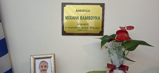 Σε κλίμα συγκίνησης η ονοματοθεσία της αίθουσας της 3ης Δημοτικής Κοινότητας σε αίθουσα «Μιχάλη Βάμβουκα»