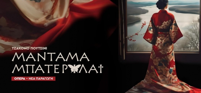 Νέες ημερομηνίες για την όπερα του Τζάκομο Πουτσίνι, Μαντάμα Μπατερφλάι σε συνεργασία με την Όπερα της Λουμπλιάνα, στο ΠΣΚΗ
