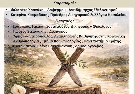 Εκδήλωση με θέμα «Βεντέτα και Σασμός στην Κρήτη του χθες και του σήμερα» από τον Δήμο Ηρακλείου και το Δικηγορικό Σύλλογο