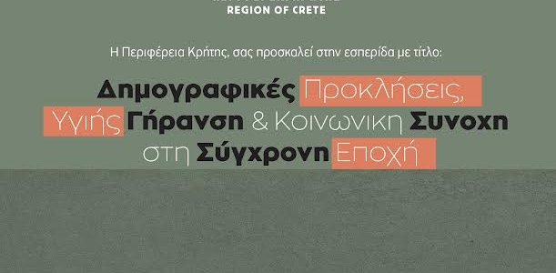 Εσπερίδα της Περιφέρειας Κρήτης με τίτλο: «Δημογραφικές Προκλήσεις, Υγιής Γήρανση & Κοινωνική Συνοχή στη Σύγχρονη Εποχή»
