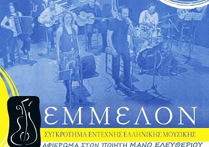 «Έμμελον»: Μουσικό αφιέρωμα στον Μάνο Ελευθερίου -Στην Πλατεία Ελευθερίας στο Καστέλλι, την Τετάρτη 2 Σεπτεμβρίου