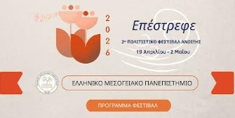 2ο ΠΟΛΙΤΙΣΤΙΚΟ ΦΕΣΤΙΒΑΛ Άνοιξης ΕΛΜΕΠΑ - «Επέστρεφε», 19 Απριλίου – 2 Μαΐου 2026