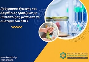 ΕΦΕΤ: Πρόγραμμα Υγιεινής και Ασφάλειας τροφίμων -  09 & 11 Δεκεμβρίου 2026