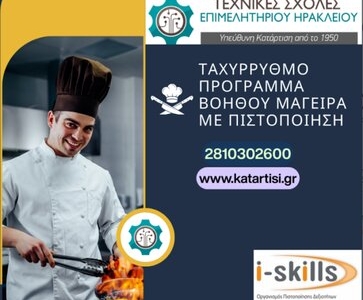 Ταχύρρυθμο Πρόγραμμα Βοηθών Μαγείρων με Πιστοποίηση. Έναρξη 17/11/2026