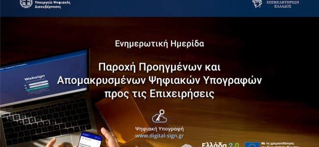 Επιχειρήσεις στην Ψηφιακή Εποχή με Δωρεάν Υπογραφές Τριετούς Διάρκειας Ενημερωτική εκδήλωση στο Επιμελητήριο Ηρακλείου