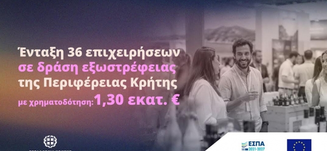 Ένταξη 36 επιχειρήσεων σε δράση εξωστρέφειας της Περιφέρειας Κρήτης με χρηματοδότηση 1,30 εκατ. ευρώ