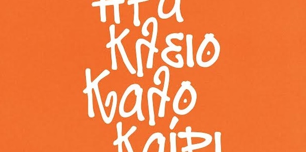 Έρχεται από σήμερα 1η Ιουλίου το Φεστιβάλ «Ηράκλειο-Καλοκαίρι» 2026!