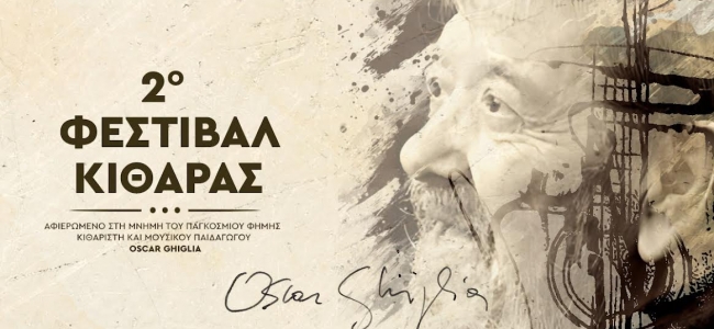 Δωρεάν σεμινάρια (Master Class) στο 2ο Φεστιβάλ Κιθάρας στο Πολιτιστικό Συνεδριακό Κέντρο Ηρακλείου