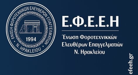 Από 8 έως 18 Αυγούστου η θερινή αργία των λογιστικών γραφείων του ν. Ηρακλείου
