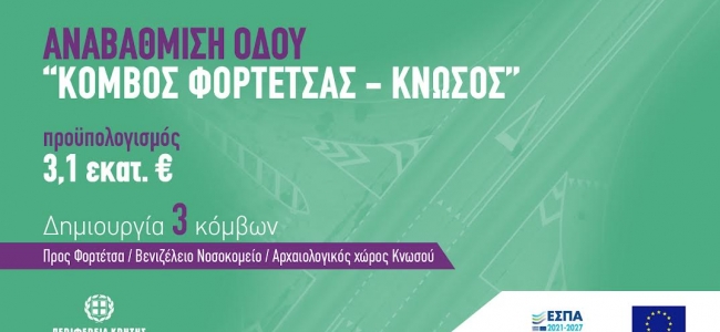 Το έργο αναβάθμισης του οδικού τμήματος από τον ισόπεδο κόμβο Φορτέτσας έως τον Αρχαιολογικό Χώρο Κνωσού  υπέγραψε ο  Σταύρος Αρναουτάκης