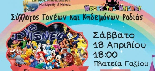 Δράση για τα παιδιά με τους Ήρωες της Disney στο Γάζι το Σάββατο