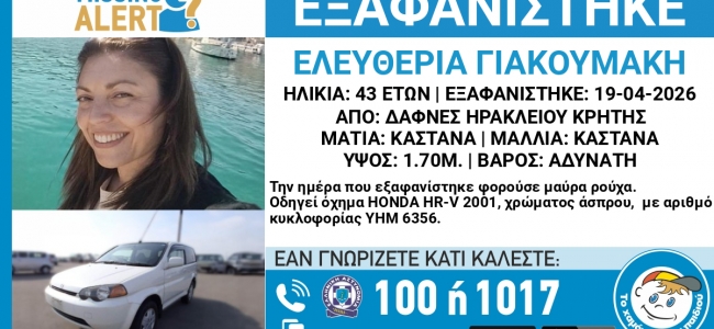 Αγωνία για την εξαφάνιση 43χρονης από τις Δάφνες  — Σε εξέλιξη έρευνες των αρχών