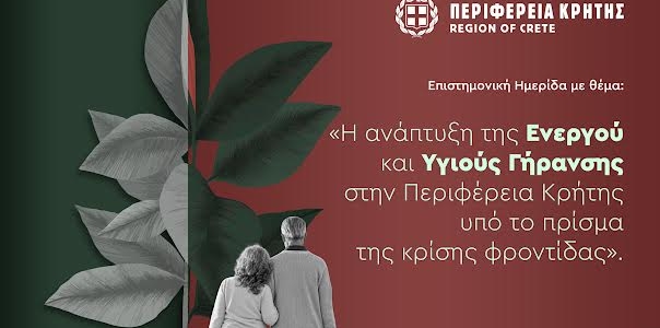 «H ανάπτυξη της Ενεργού και Υγιούς Γήρανσης στην Περιφέρεια Κρήτης υπό το πρίσμα της κρίσης φροντίδας»