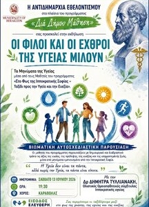 «Οι Φίλοι και οι Εχθροί της Υγείας Μιλούν» στο πρόγραμμα «Δια Δήμου… Μάθηση» της Αντιδημαρχίας Εθελοντισμού