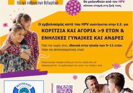 7η ΥΠΕ Κρήτης - Ελληνική Εκστρατεία Ενημέρωσης για τον HPV