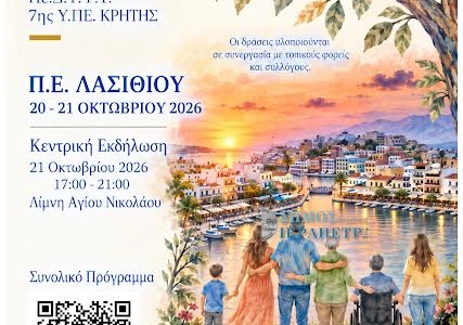 Το Παγκρήτιο Φεστιβάλ Ψυχικής Υγείας ταξιδεύει στο Λασίθι  στις 20 και 21 Οκτωβρίου