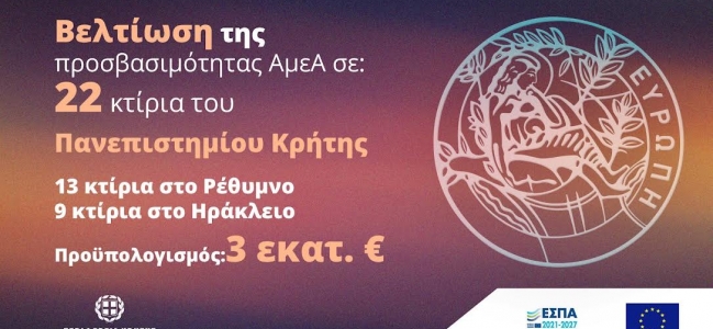 3 εκατ. ευρώ για τη βελτίωση της προσβασιμότητας ΑμεΑ Σε 22 κτίρια του Πανεπιστημίου Κρήτης με απόφαση του Περιφερειάρχη Σταύρου Αρναουτάκη