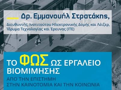Την Τετάρτη η εκδήλωση του Συλλόγου Φίλων ΙΤΕ  της σειράς «ΣτοχαστΙΤΕ»