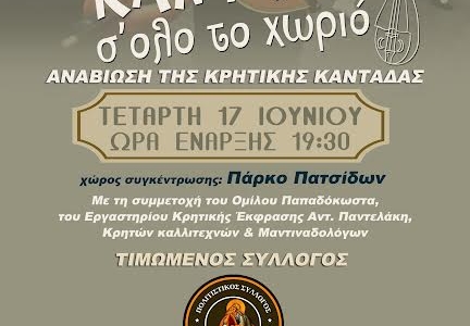 Αναβίωση Κρητικής Καντάδας στα σοκάκια των Πατσίδων 