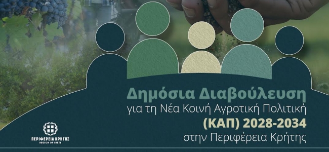 Δημόσια Διαβούλευση για τη Νέα Κοινή Αγροτική Πολιτική   (ΚΑΠ) 2028-2034 στην Περιφέρεια Κρήτης  