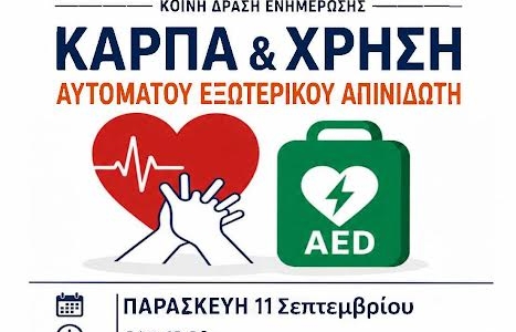 Δράση ενημέρωσης για τη Χρήση Αυτόματου Απινιδωτή και την ΚΑΡΠΑ