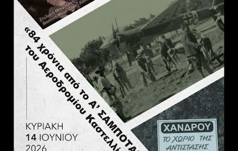 Εκδήλωση Μνήμης για το 1ο Σαμποτάζ του Αεροδρομίου Καστελλίου (1942-2026) 