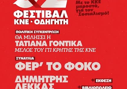 To 52o Φεστιβάλ ΚΝΕ –«Οδηγητή» στην Ιεράπετρα την Παρασκευή 24 Ιουλίου 